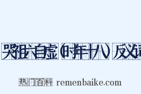 哭祖六自虚（时年十八）反义词是什么意思的图片